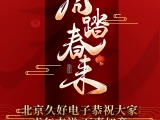 久好電子恭祝大家2022新春快樂！