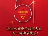 久好電子恭祝大家2022五一勞動(dòng)節(jié)快樂(lè)！
